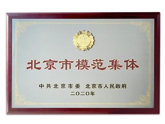 GOFUN科技产品技术研发中心荣获“北京市模范集体”称号